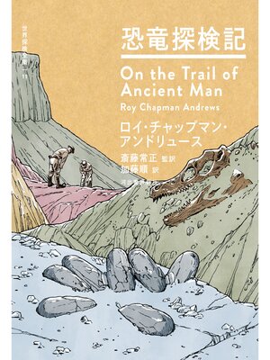cover image of 恐竜探検記